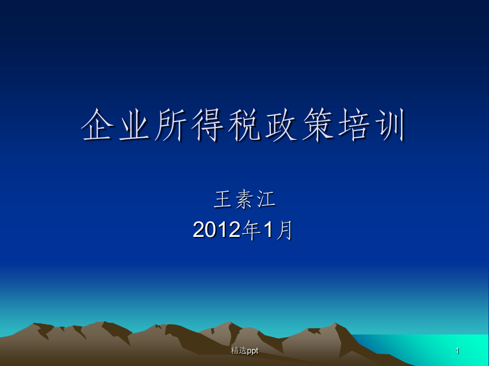 2012年企业所得税汇算清缴政策培训-王素江