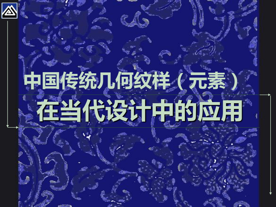 中国传统纹样在现代设计中的应用