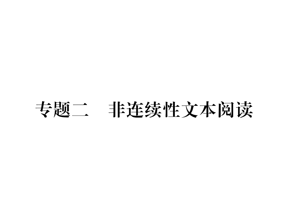 重庆中考语文现代文阅读复习课件--专题二 非连续性文本阅读(共132张PPT)