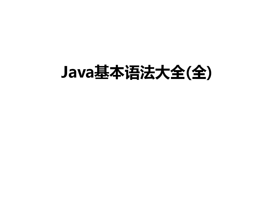 最新Java基本语法大全(全)