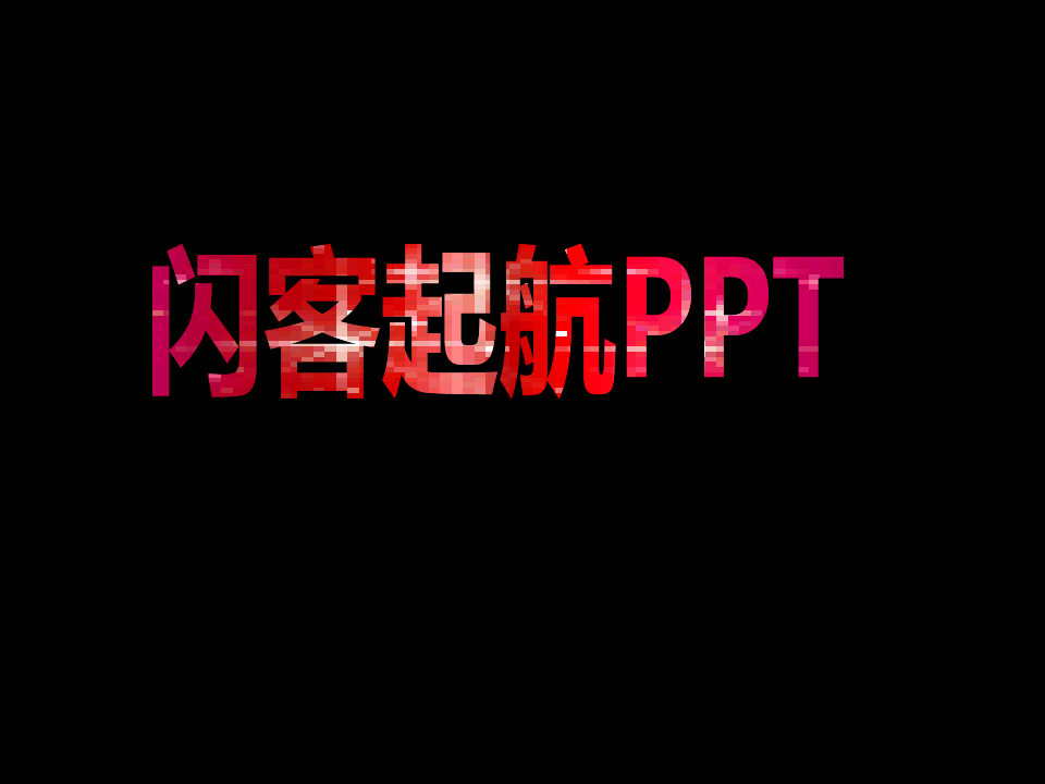 艺术字动态效果PPT模板