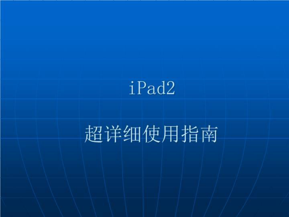 iPad2史上最详细使用手册