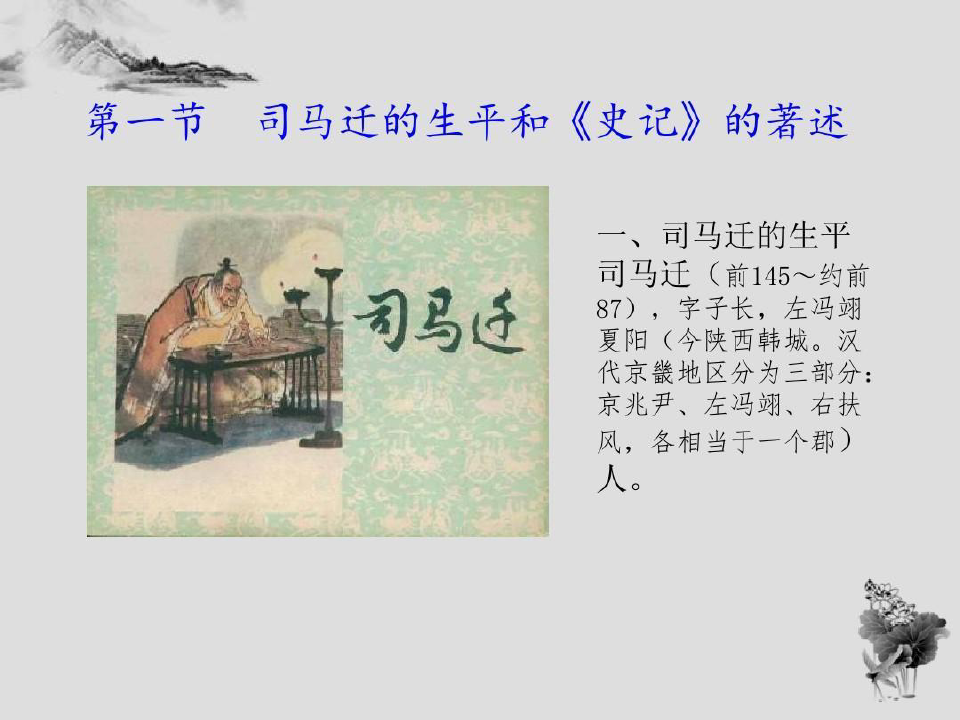 中国古代文学史—史记讲义共25页