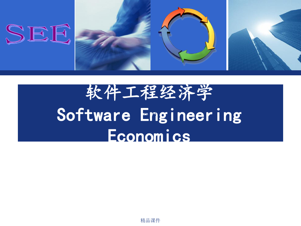 软件项目的经济效益、社会效益和风险分析
