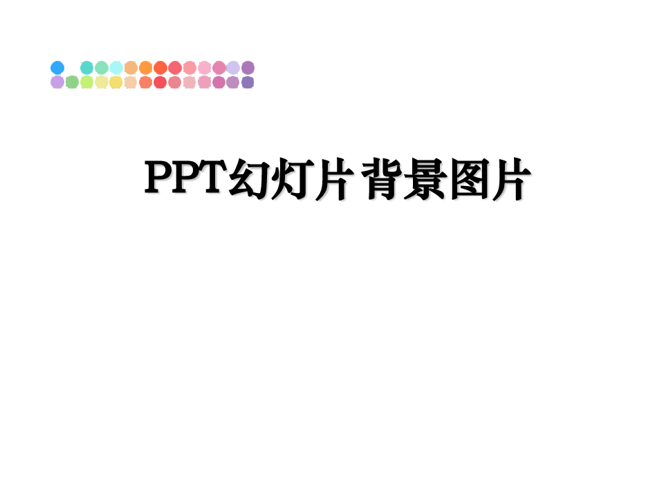 最新PPT幻灯片背景图片