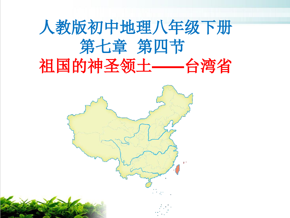 人教版地理年级下册 第七章 第四节 祖国的神圣领土——台湾省 课件 (共48张PPT)