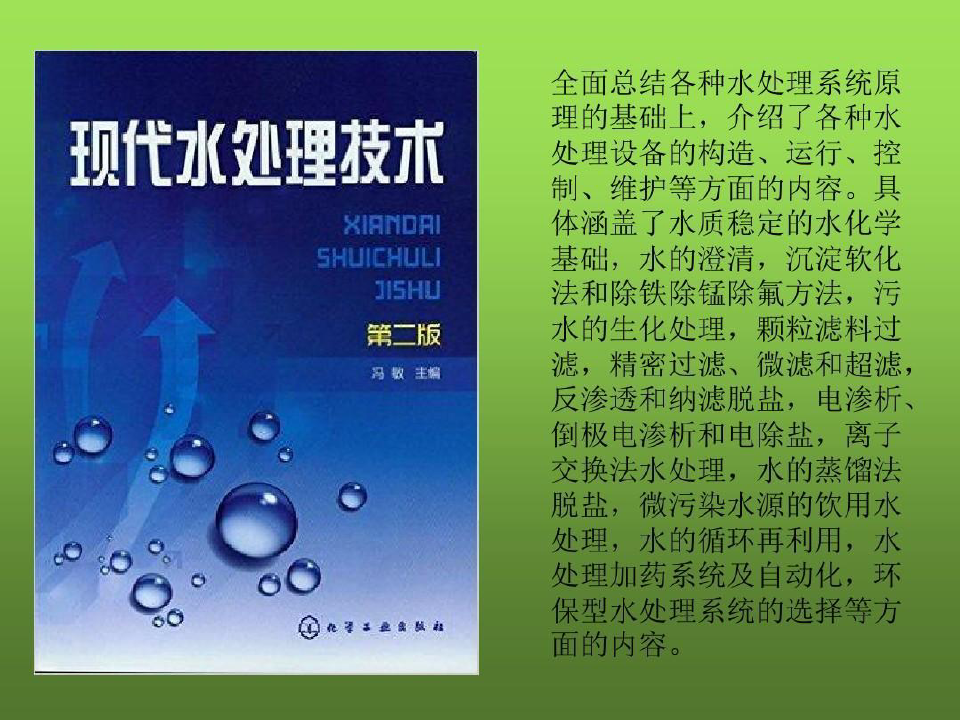 现代水处理技术水化学基础全解91页PPT