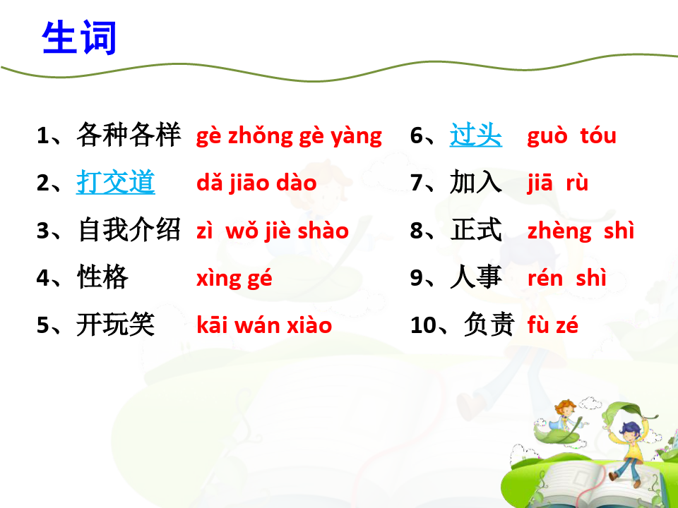 《汉语口语速成》第一课让我们认识一下,好吗解析