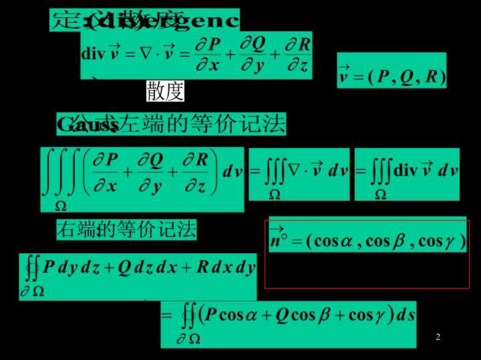 高等数学第六节高斯公式通量与散度第七节斯托克斯公式环流量与散度