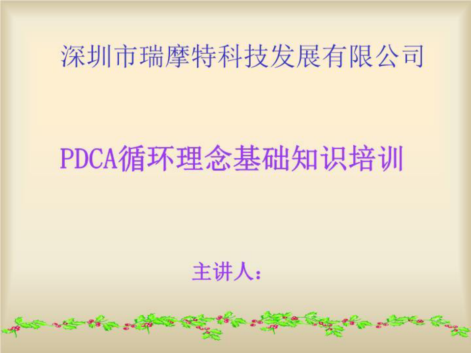 pdca循环理念培训教材