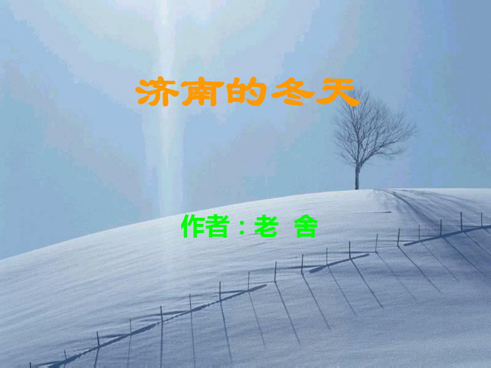 济南的冬天ppt_
