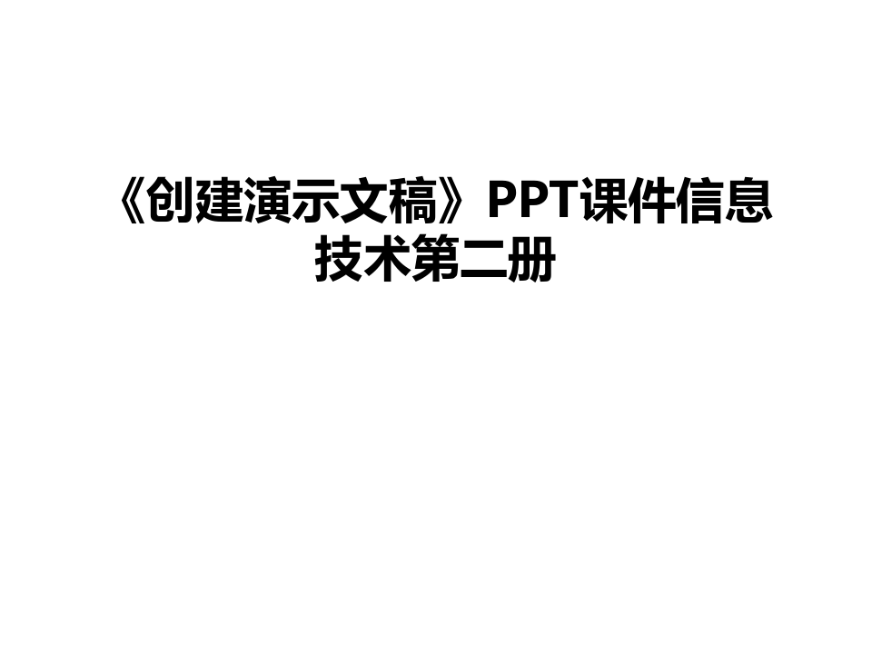 最新《创建演示文稿》PPT课件信息技术第二册