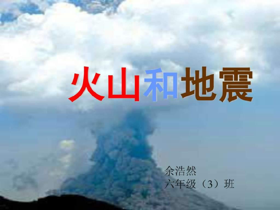 《火山与地震》课件