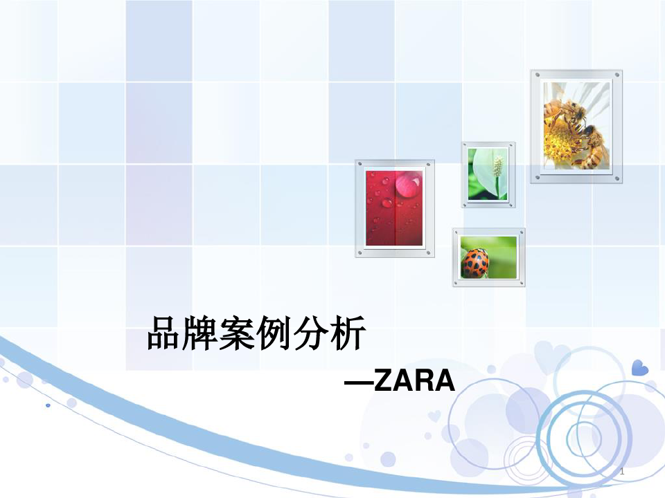 ZARA品牌案例分析1