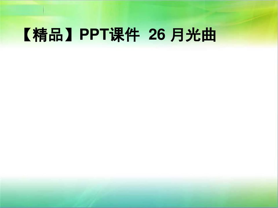 【精品】PPT课件  26 月光曲