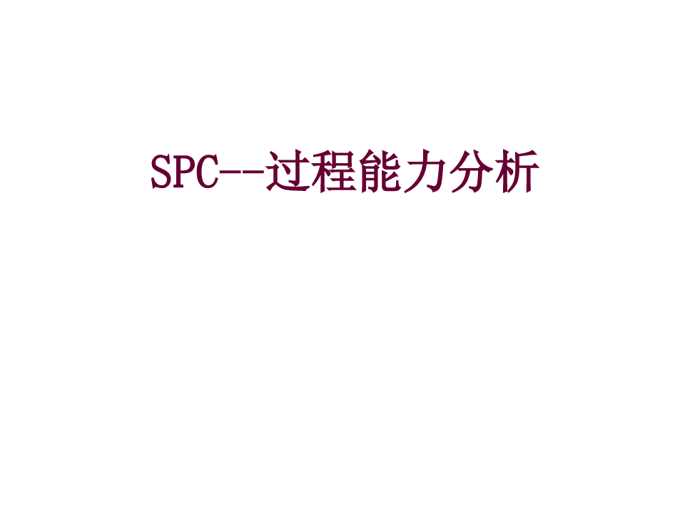 SPC过程能力分析教材.pptx