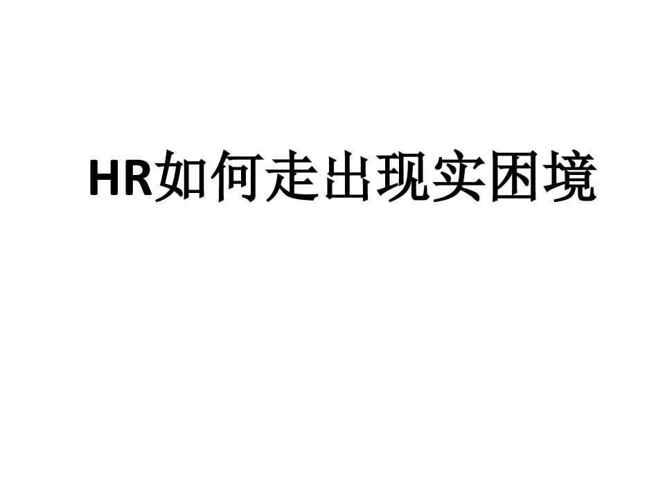 HR如何走出现实困境培训课件.pptx