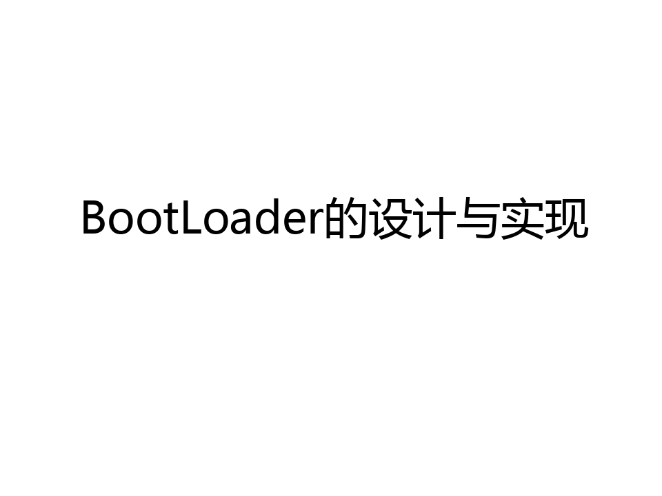 最新BootLoader的设计与实现学习资料