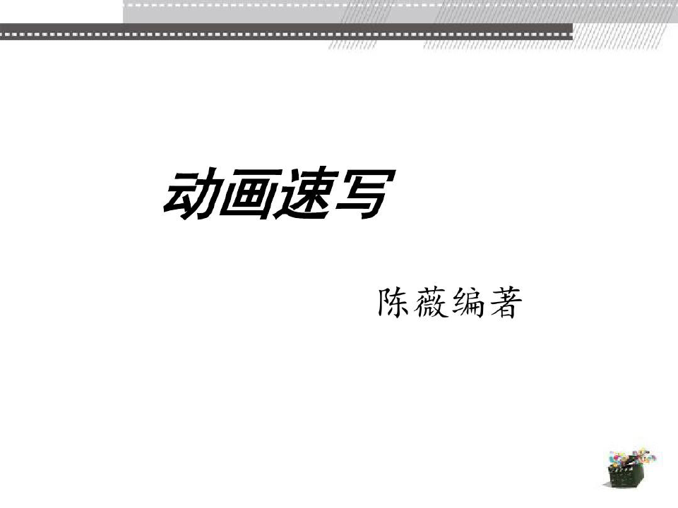 《动画速写》陈薇 清华大学出版社(教学课件PPT)第一章共40页