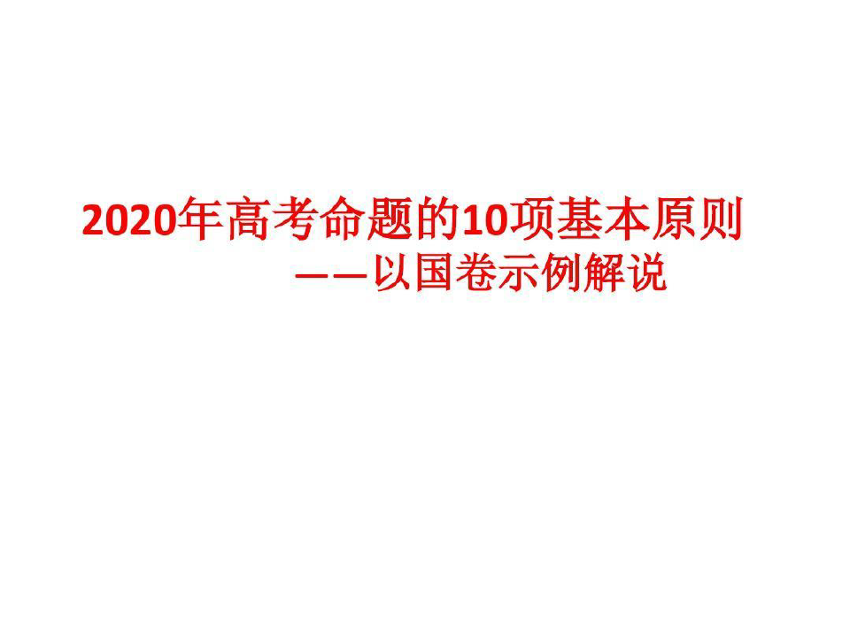 张俊海：2020年高考命题的10项基本原则共26页