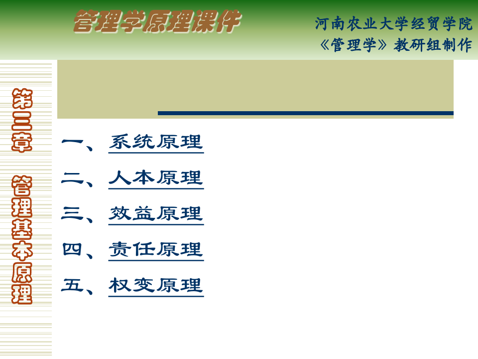 河南农业大学-管理基本原理(1)