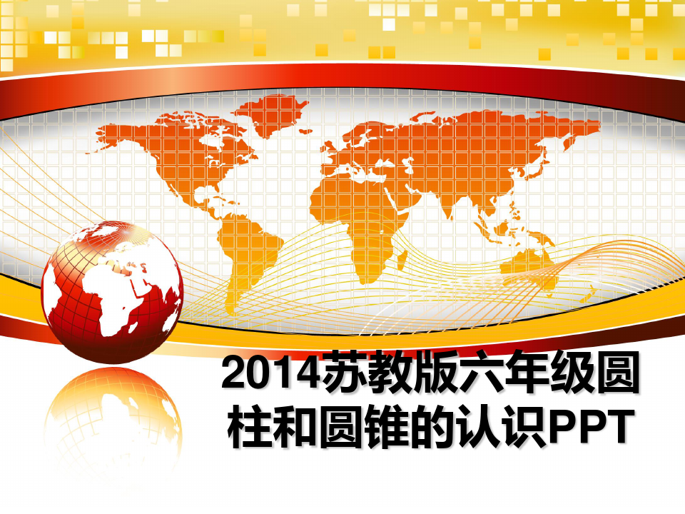 最新2014苏教版六年级圆柱和圆锥的认识PPTPPT课件