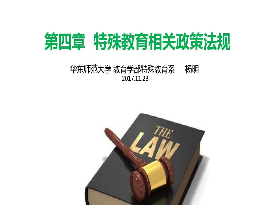 特殊教育法律法规共50页