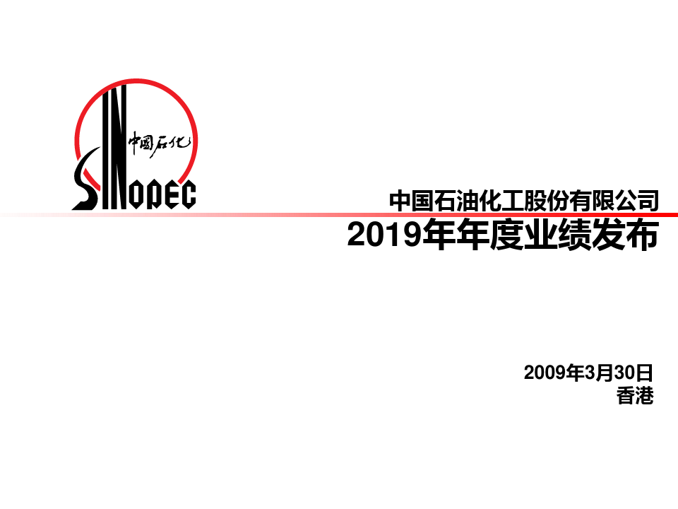 中国石油化工股份有限公司2019年年度业绩发布
