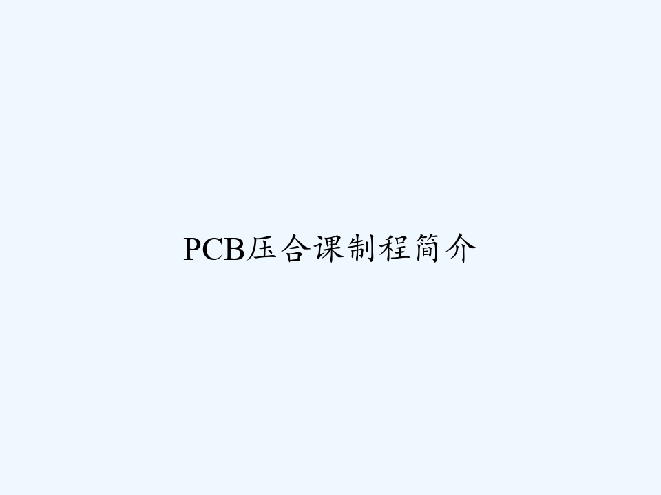 PCB压合课制程简介 PPT