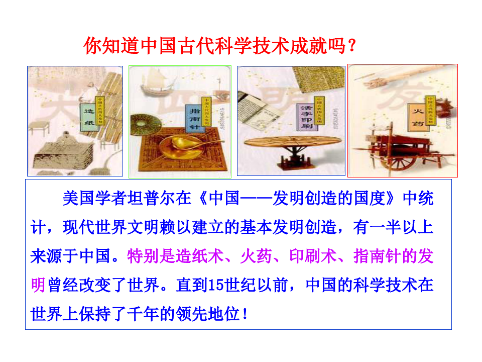 人民版历史必修三2.1中国古代的科学技术成就(共50张PPT)