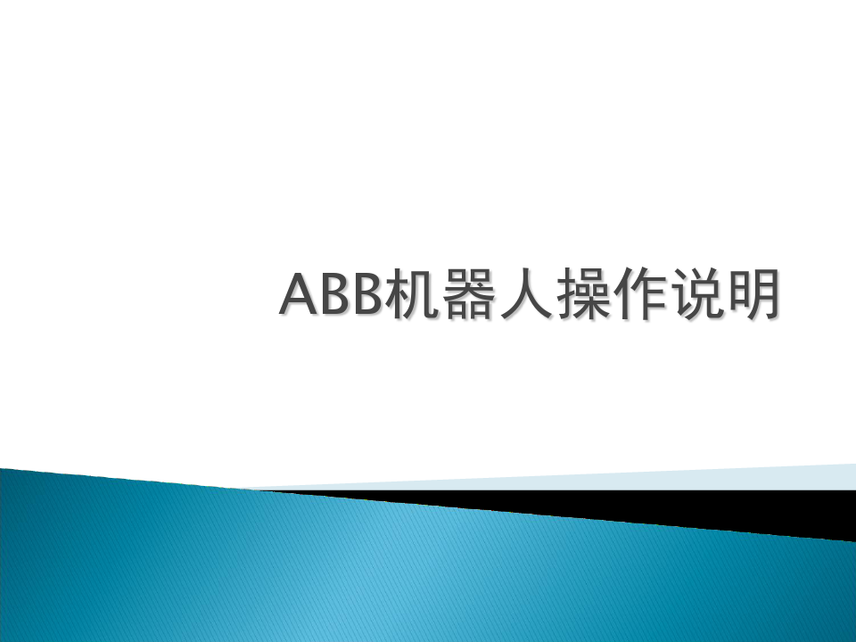 ABB机器人基本操作说明(课件PPT)