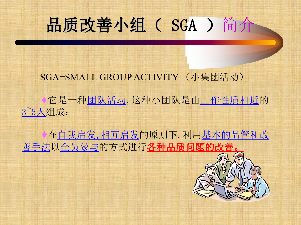 SGA(品质改善小组)教材2015年