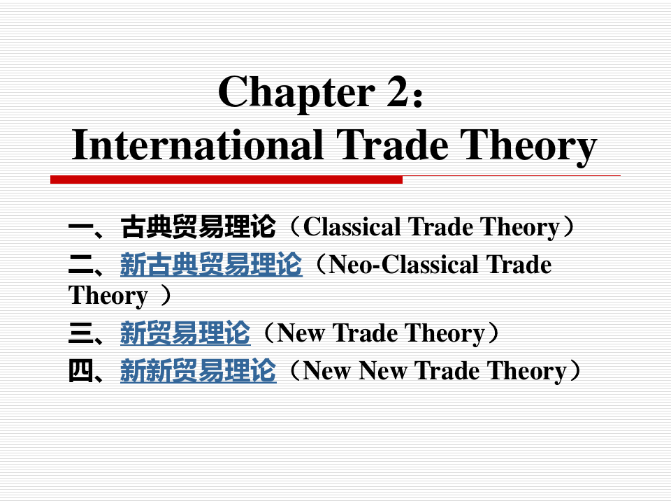 国际贸易学课件--International Trade Theory
