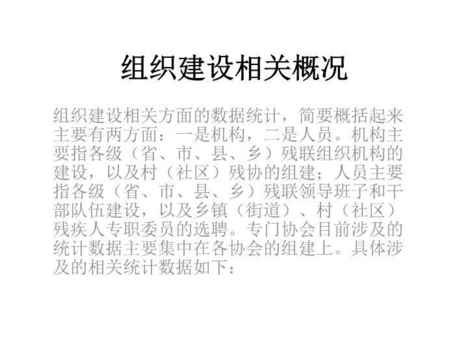 残疾人事业组织建设统计工作相关问题中国残联组织联络部彭冰泉