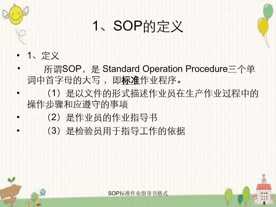 SOP标准作业指导书格式 