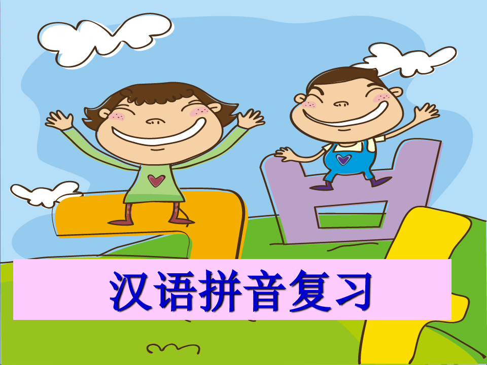 《汉语拼音总复习》人教(部编版)优秀课件