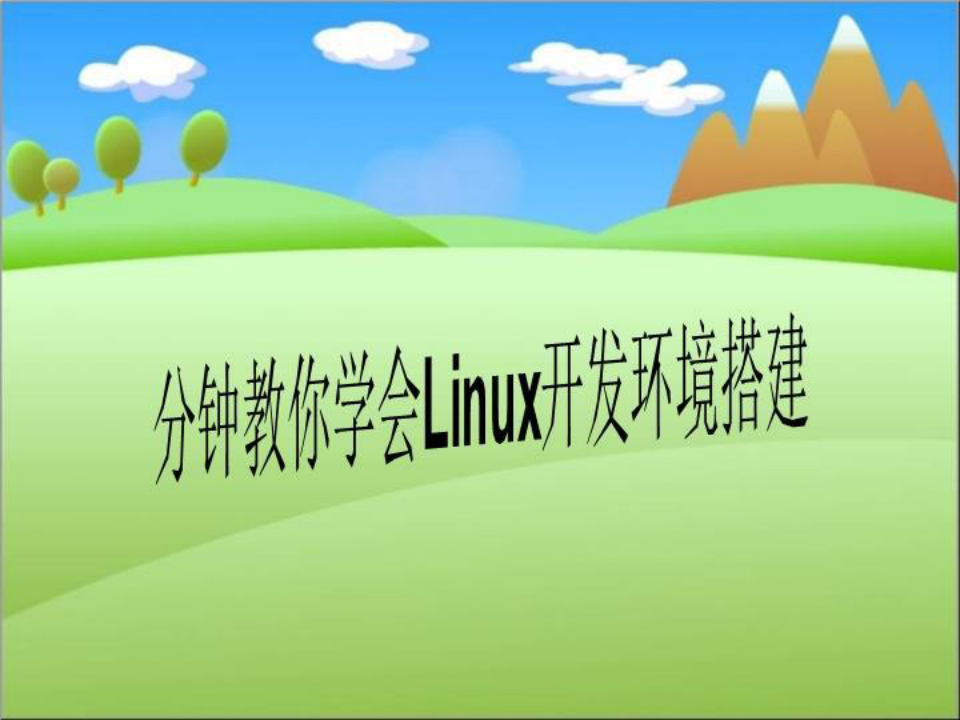 分钟教你学会Linux开发环境搭建