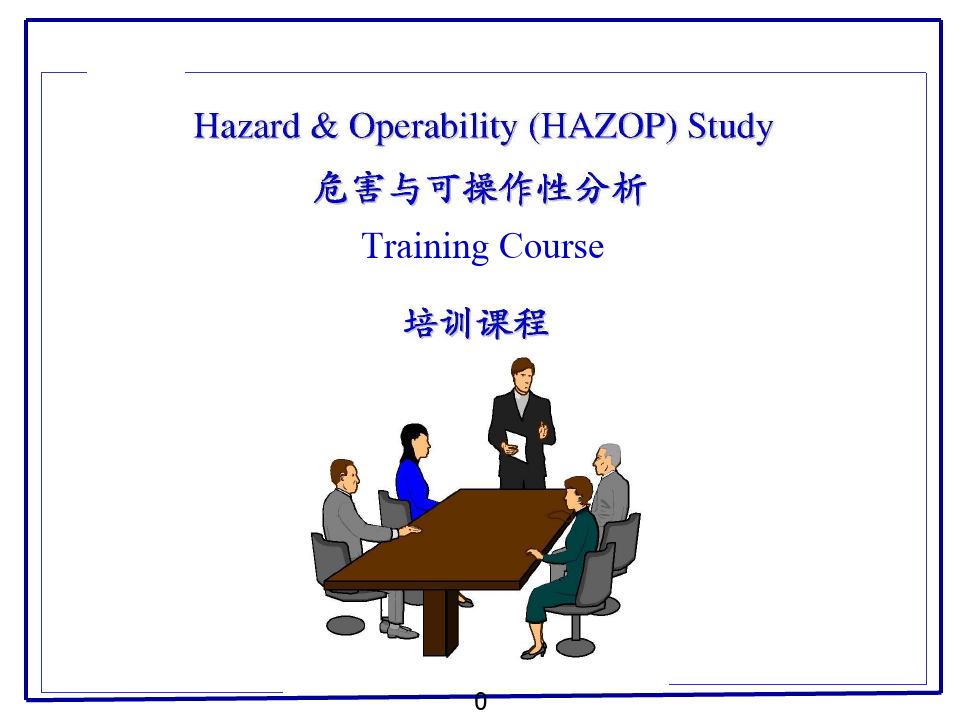 HAZO危险与可操作性分析培训教程精品PPT课件