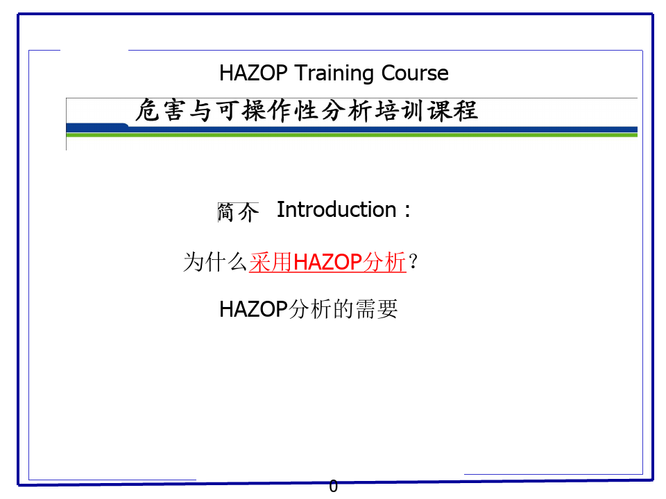 HAZO危险与可操作性分析培训教程精品PPT课件