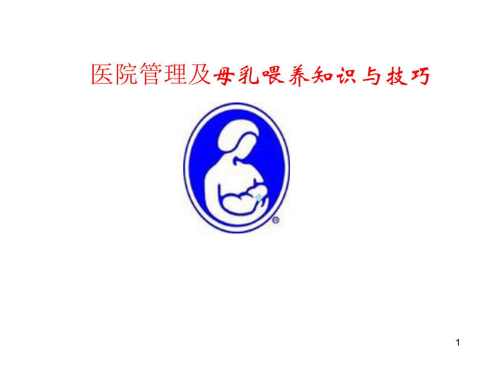 管理与母乳喂养知识培训ppt课件