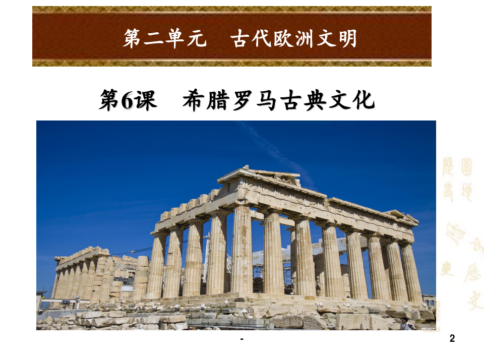 第6课希腊罗马的古典文化PPT课件