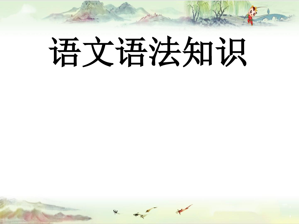 完整版汉语语法知识