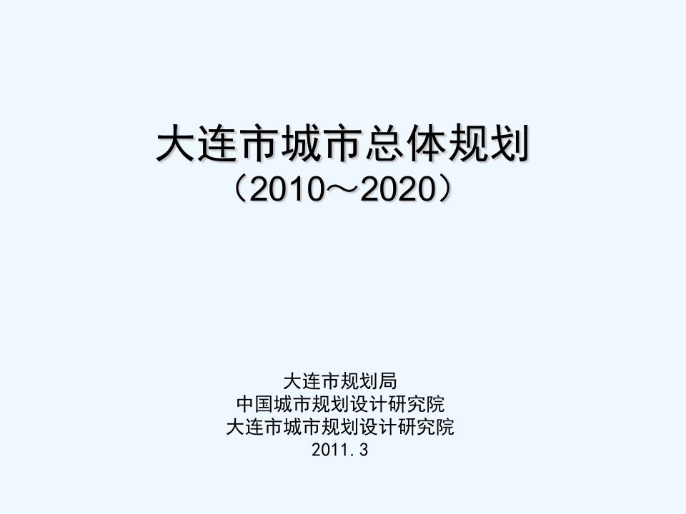 大连市城市总体规划2010--2020共73页文档
