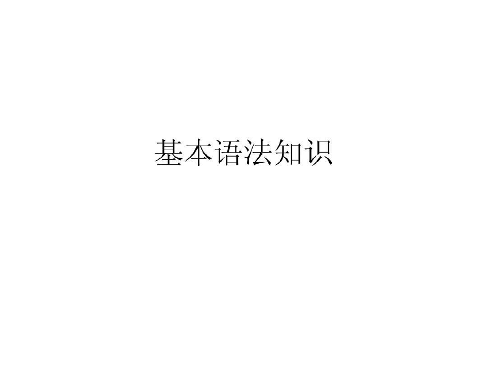 汉语的五级语法单位共69页