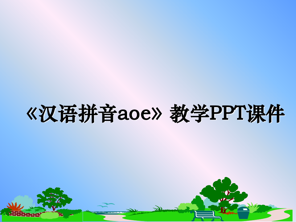 最新《汉语拼音aoe》教学PPT课件