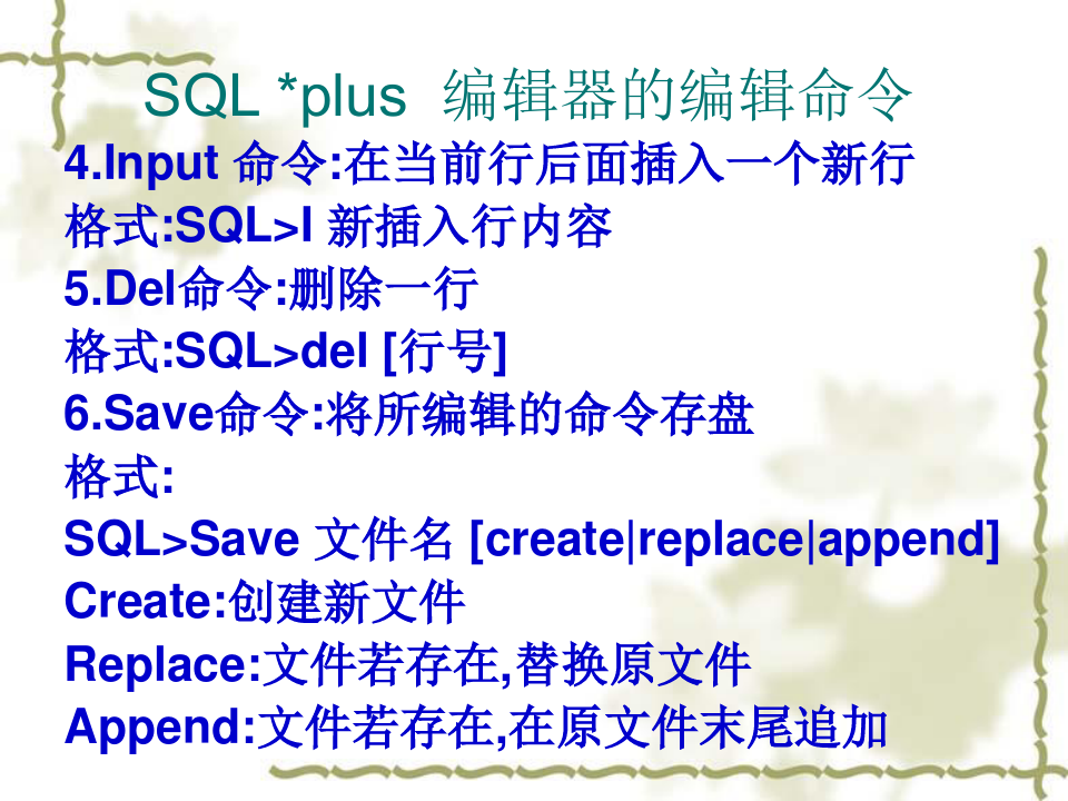 SQLplus编辑器的编辑命令