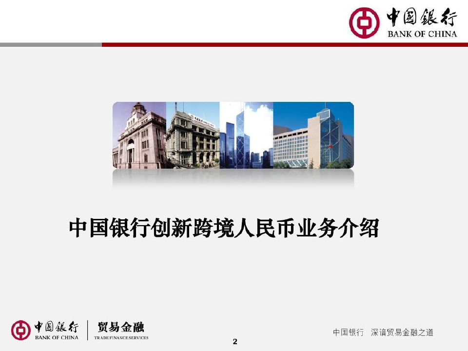 中国银行创新跨境人民币业务介绍.精讲24页PPT