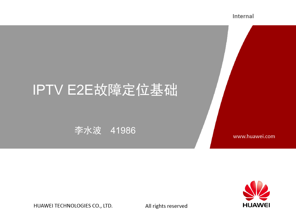 宽带城域解决方案IPTV方案系列培训-IPTV E2E故障定位基础