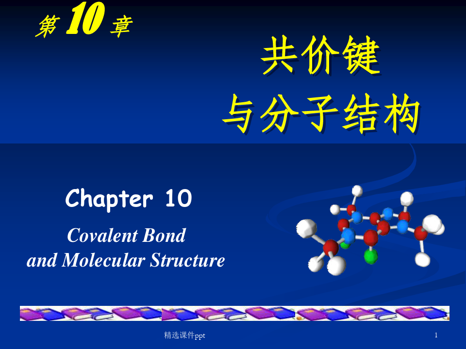 《共价键与分子结构》PPT课件