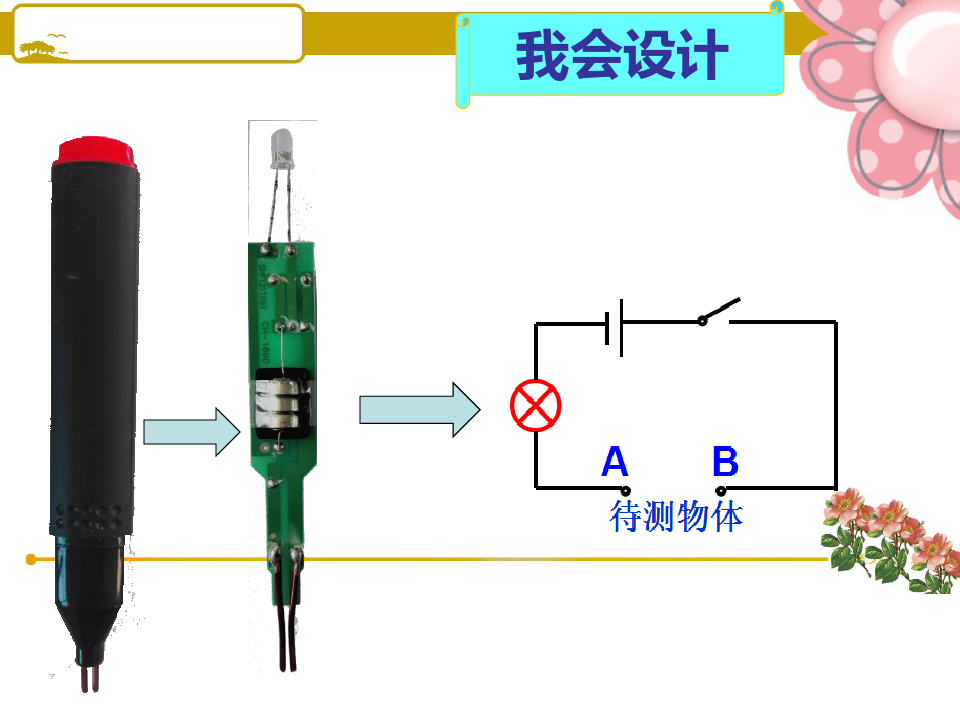 浙教版科学八年级(上)第四章第三节物质的导电性与电阻课件